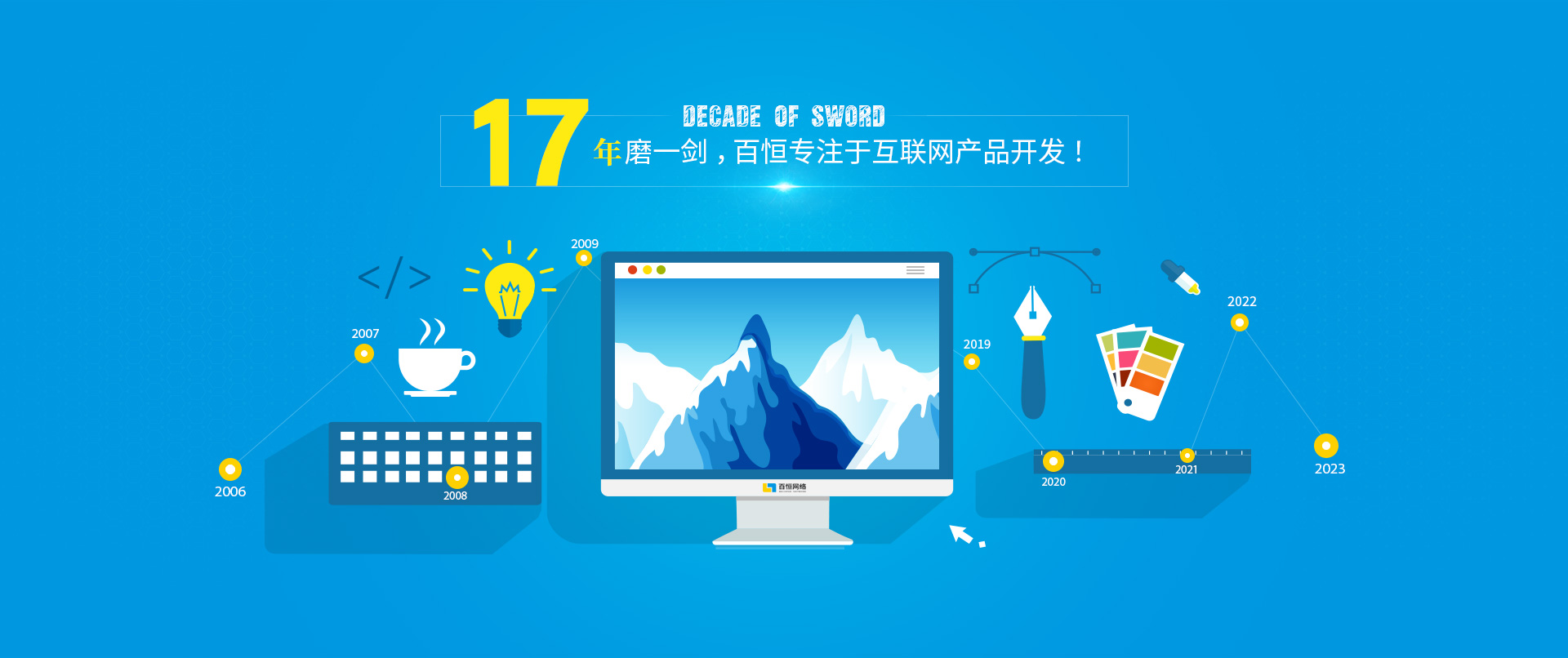 17年磨一劍，百恒專注于互聯網產品開發